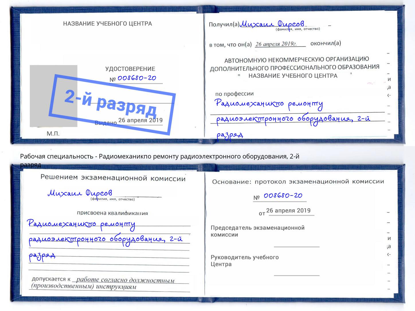 корочка 2-й разряд Радиомеханикпо ремонту радиоэлектронного оборудования Жигулёвск