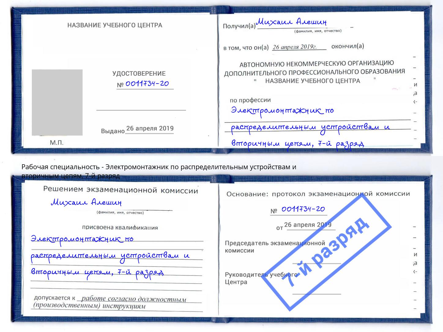 корочка 7-й разряд Электромонтажник по распределительным устройствам и вторичным цепям Жигулёвск