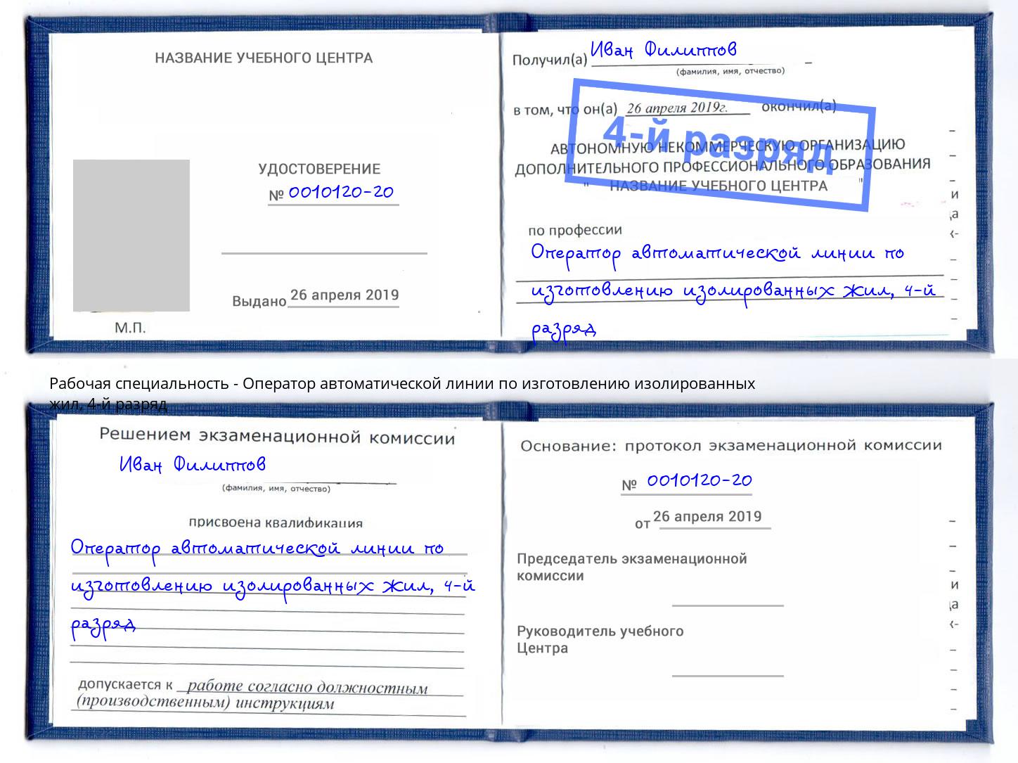 корочка 4-й разряд Оператор автоматической линии по изготовлению изолированных жил Жигулёвск