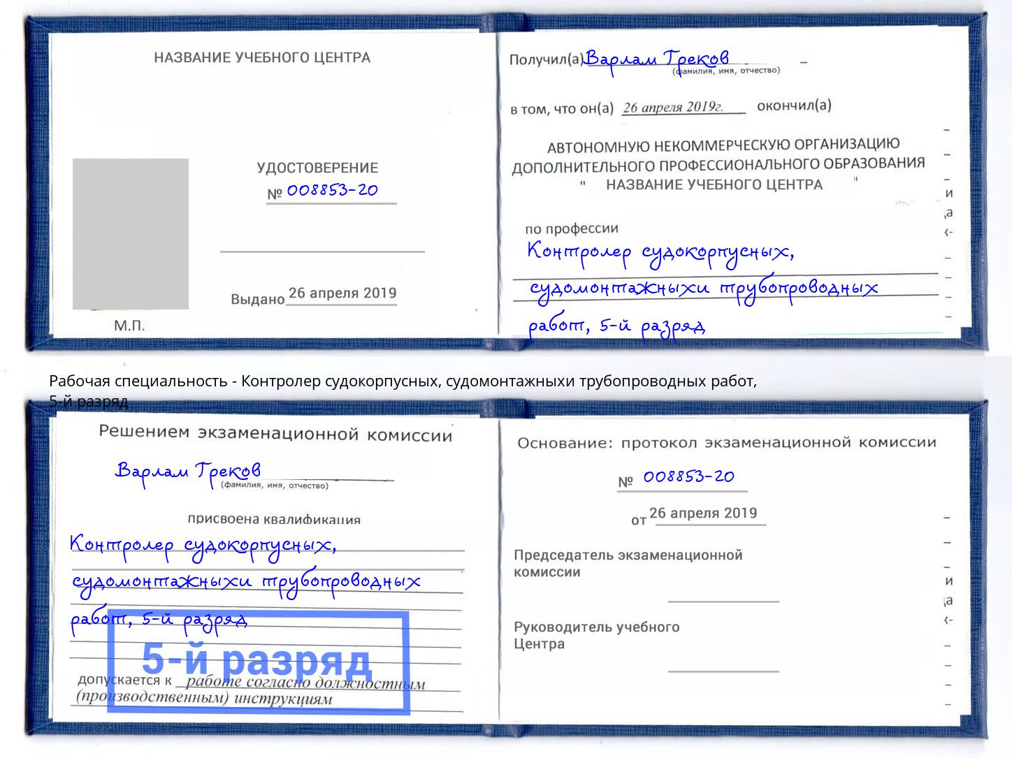 корочка 5-й разряд Контролер судокорпусных, судомонтажныхи трубопроводных работ Жигулёвск