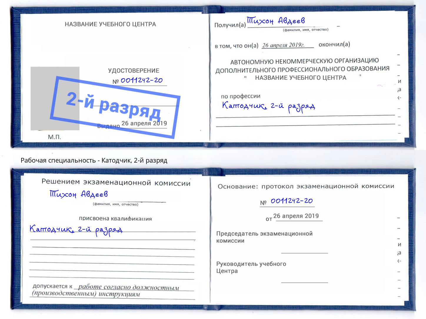корочка 2-й разряд Катодчик Жигулёвск