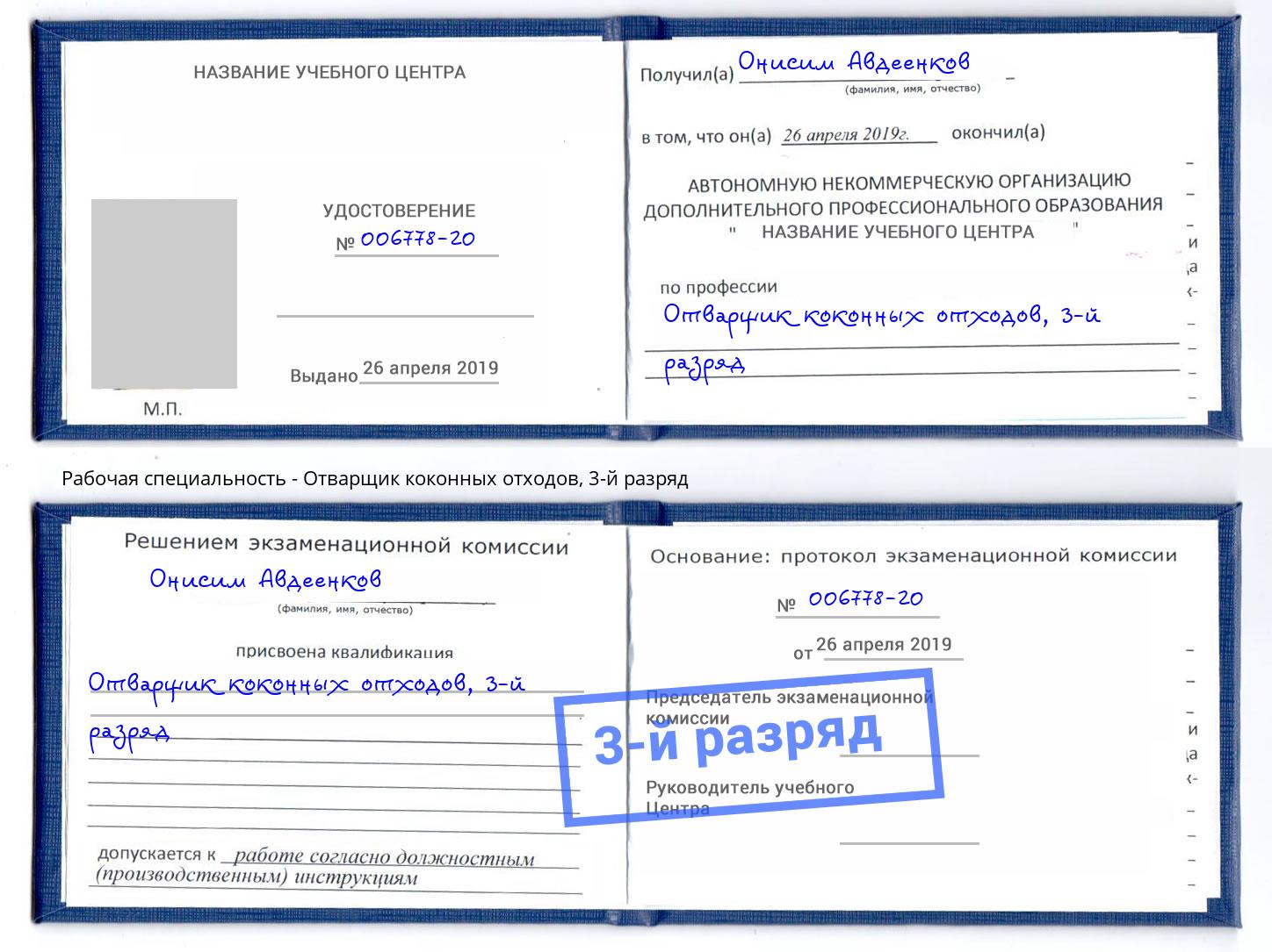 корочка 3-й разряд Отварщик коконных отходов Жигулёвск