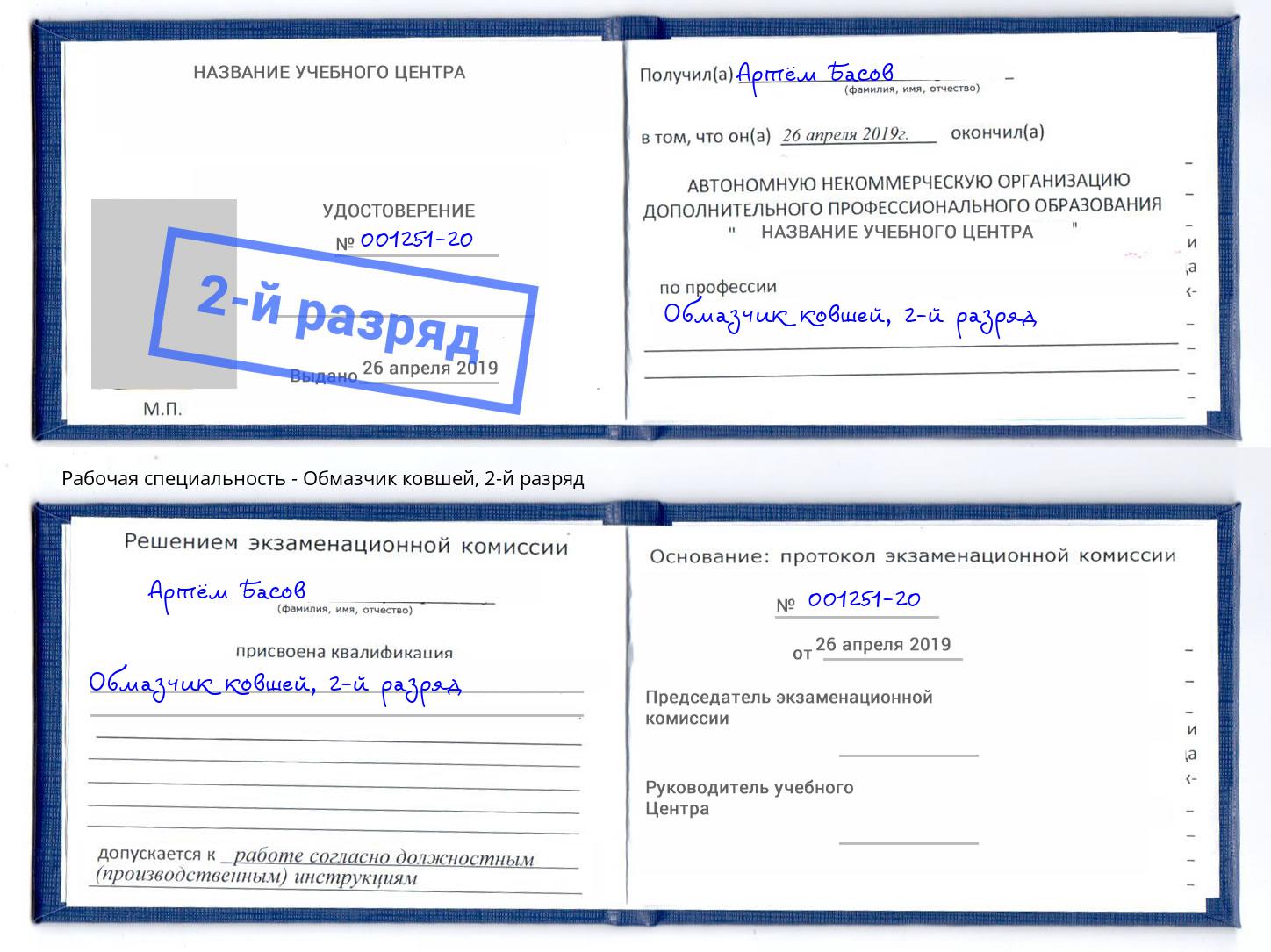 корочка 2-й разряд Обмазчик ковшей Жигулёвск
