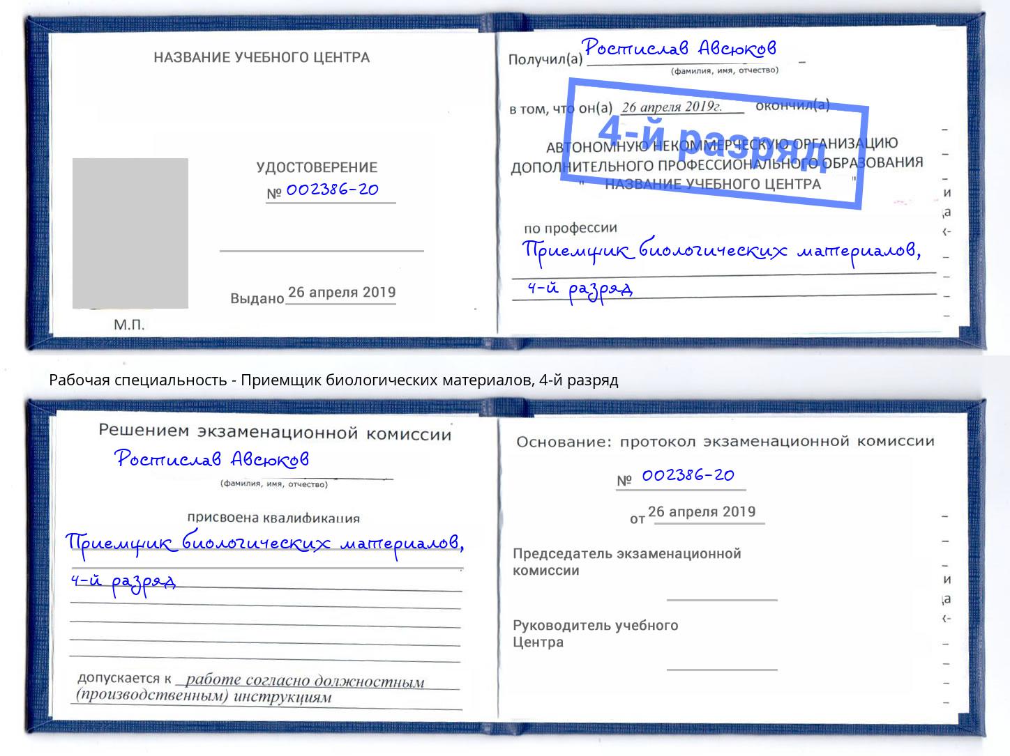 корочка 4-й разряд Приемщик биологических материалов Жигулёвск