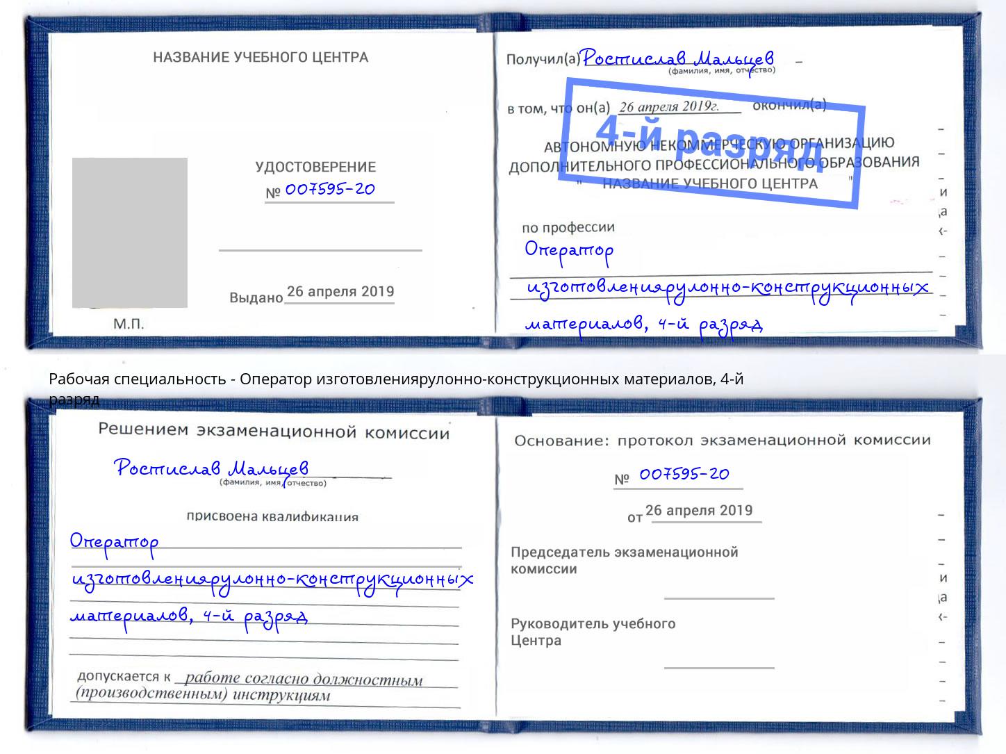 корочка 4-й разряд Оператор изготовлениярулонно-конструкционных материалов Жигулёвск