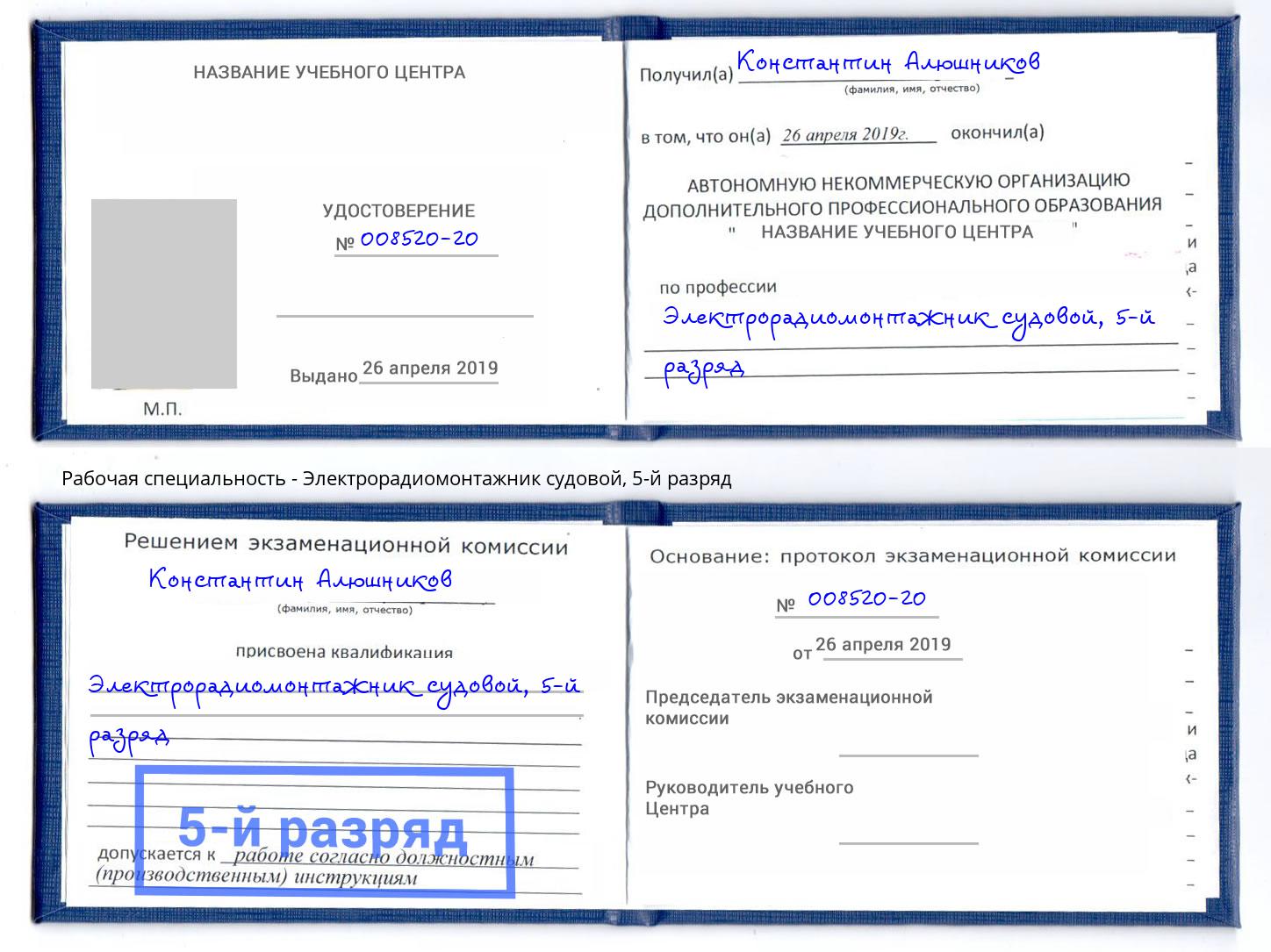 корочка 5-й разряд Электрорадиомонтажник судовой Жигулёвск