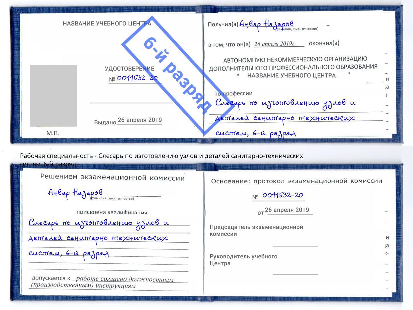 корочка 6-й разряд Слесарь по изготовлению узлов и деталей санитарно-технических систем Жигулёвск