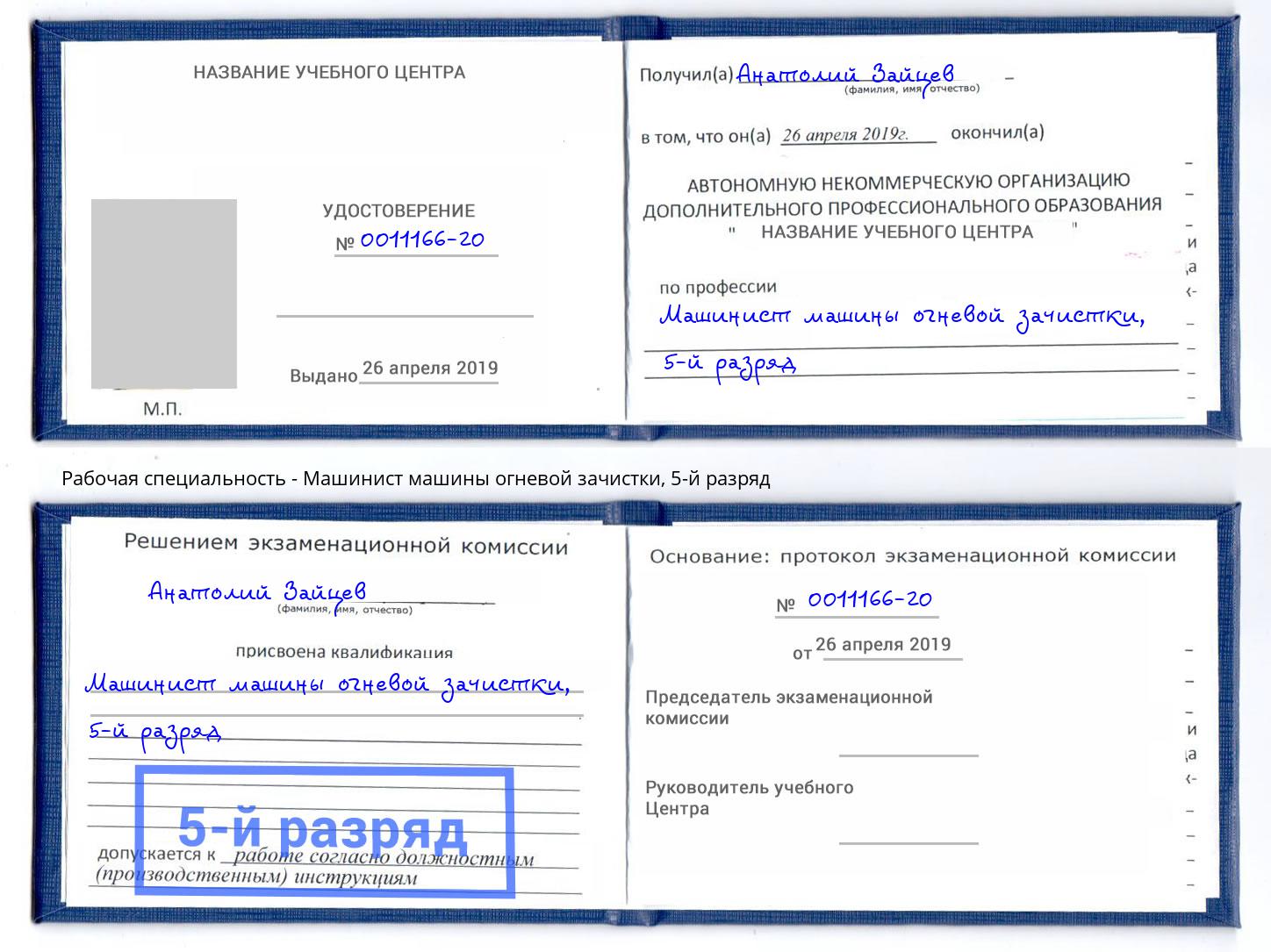 корочка 5-й разряд Машинист машины огневой зачистки Жигулёвск