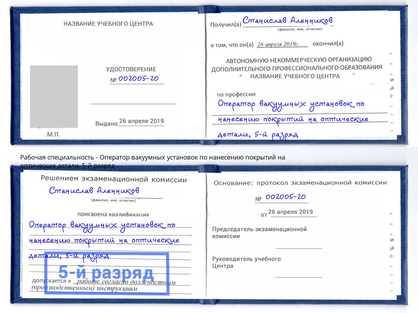 корочка 5-й разряд Оператор вакуумных установок по нанесению покрытий на оптические детали Жигулёвск