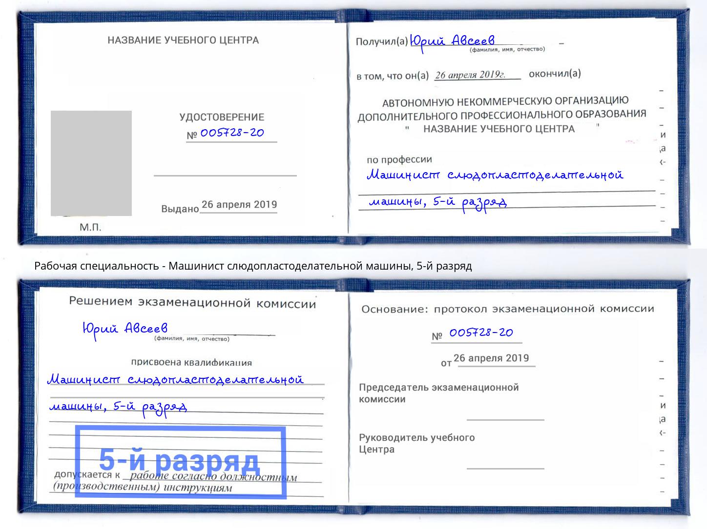 корочка 5-й разряд Машинист слюдопластоделательной машины Жигулёвск