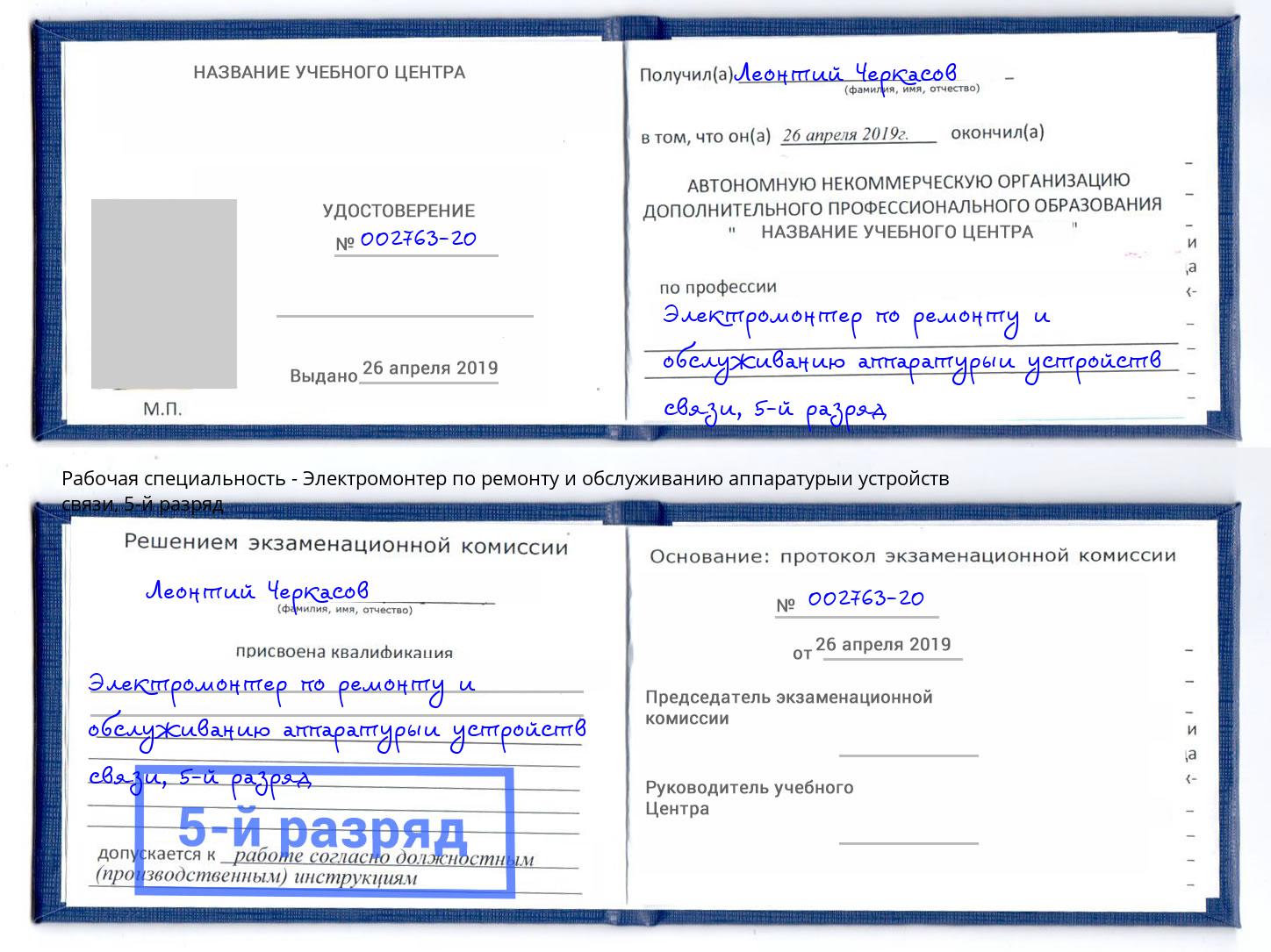 корочка 5-й разряд Электромонтер по ремонту и обслуживанию аппаратурыи устройств связи Жигулёвск