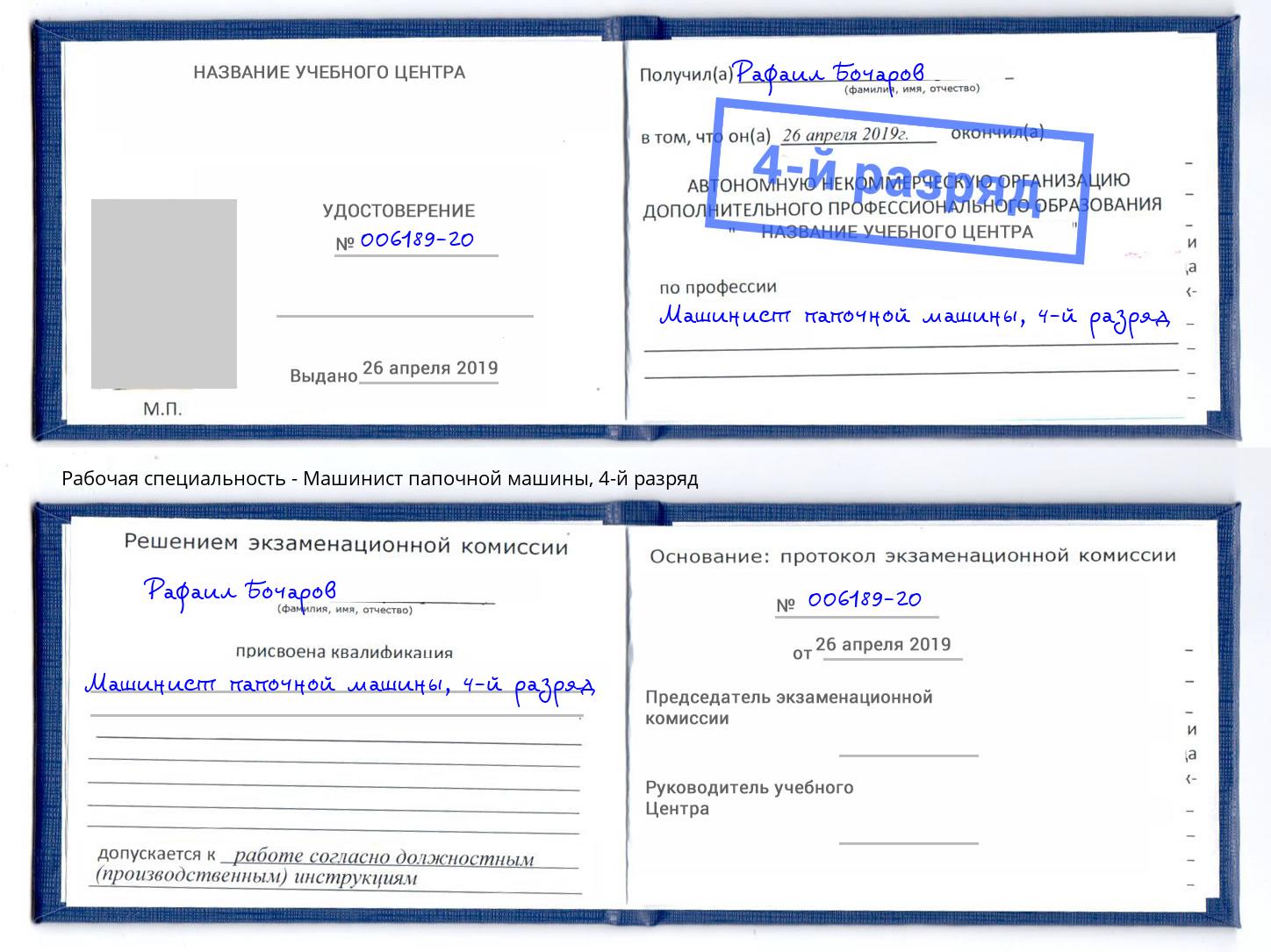 корочка 4-й разряд Машинист папочной машины Жигулёвск