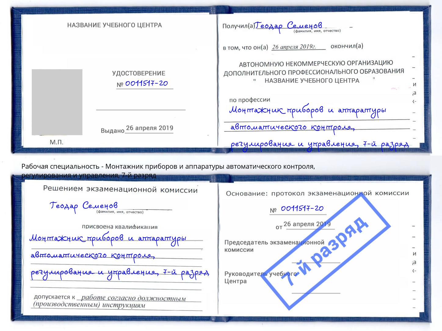 корочка 7-й разряд Монтажник приборов и аппаратуры автоматического контроля, регулирования и управления Жигулёвск