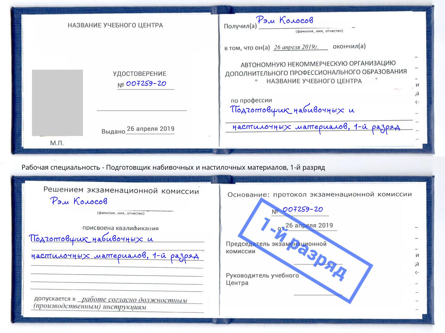 корочка 1-й разряд Подготовщик набивочных и настилочных материалов Жигулёвск