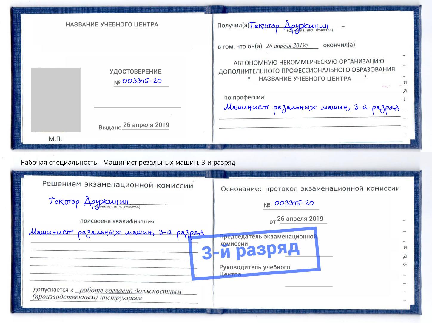 корочка 3-й разряд Машинист резальных машин Жигулёвск