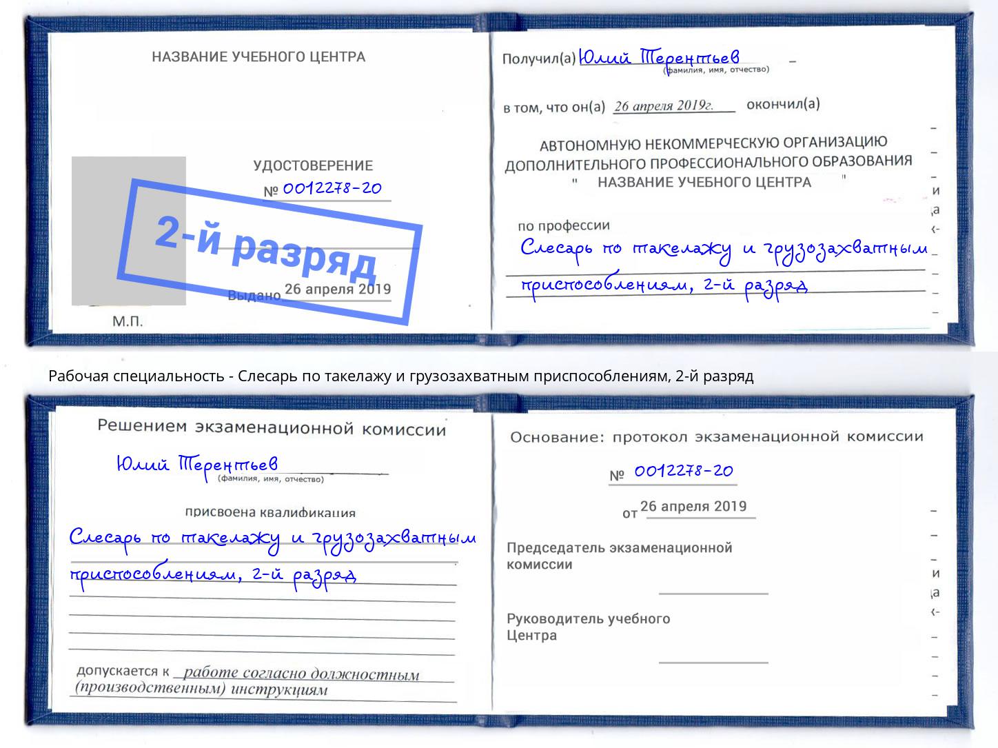 корочка 2-й разряд Слесарь по такелажу и грузозахватным приспособлениям Жигулёвск