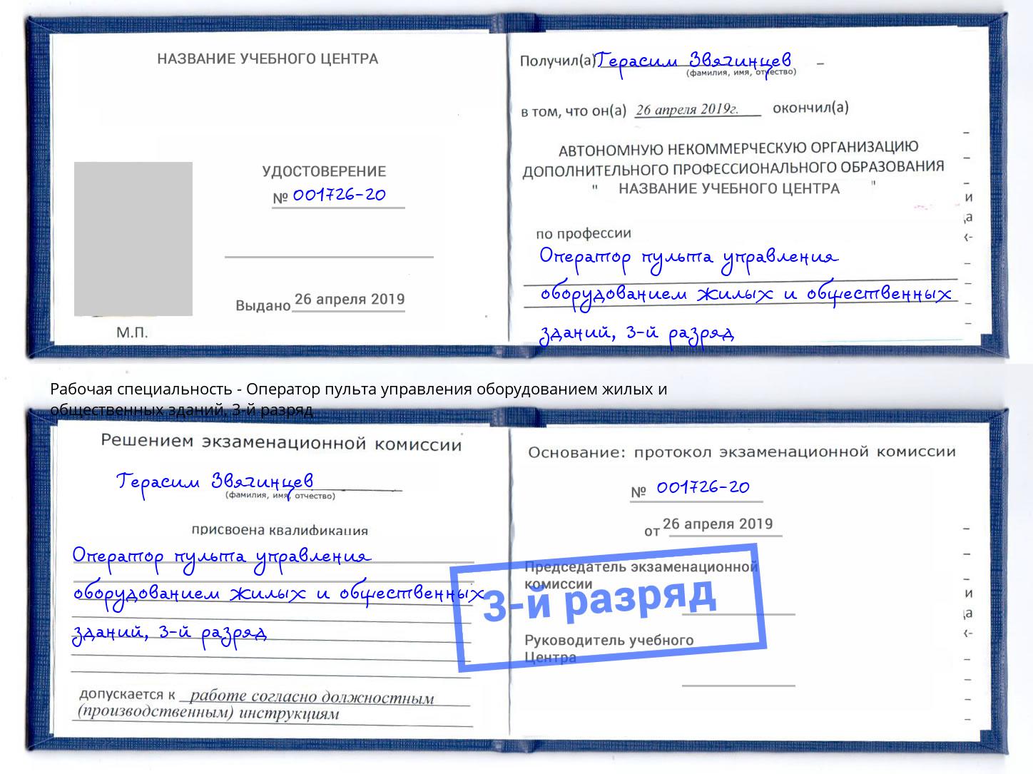корочка 3-й разряд Оператор пульта управления оборудованием жилых и общественных зданий Жигулёвск