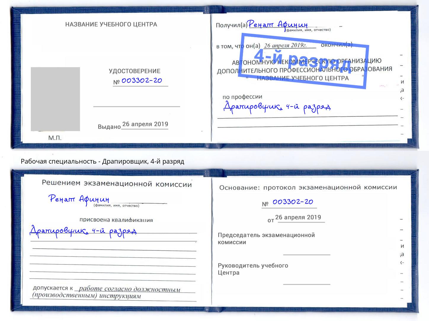 корочка 4-й разряд Драпировщик Жигулёвск
