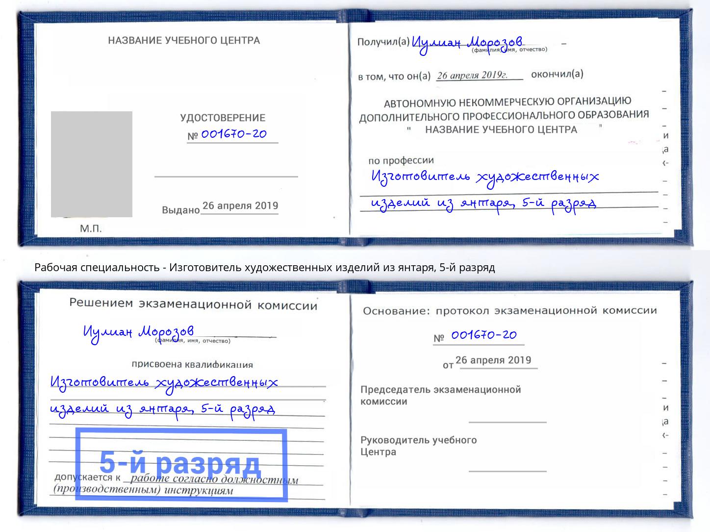 корочка 5-й разряд Изготовитель художественных изделий из янтаря Жигулёвск