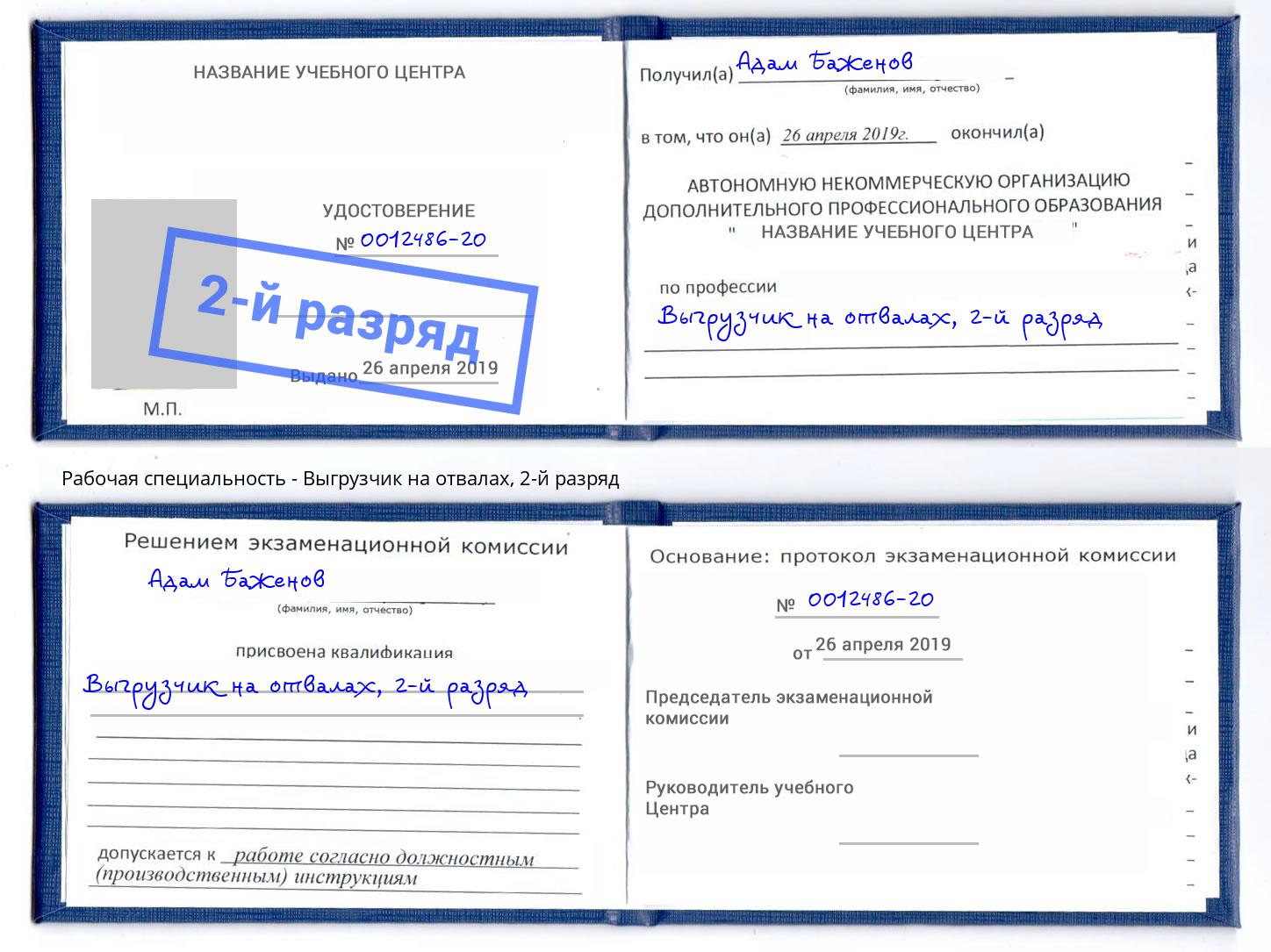 корочка 2-й разряд Выгрузчик на отвалах Жигулёвск