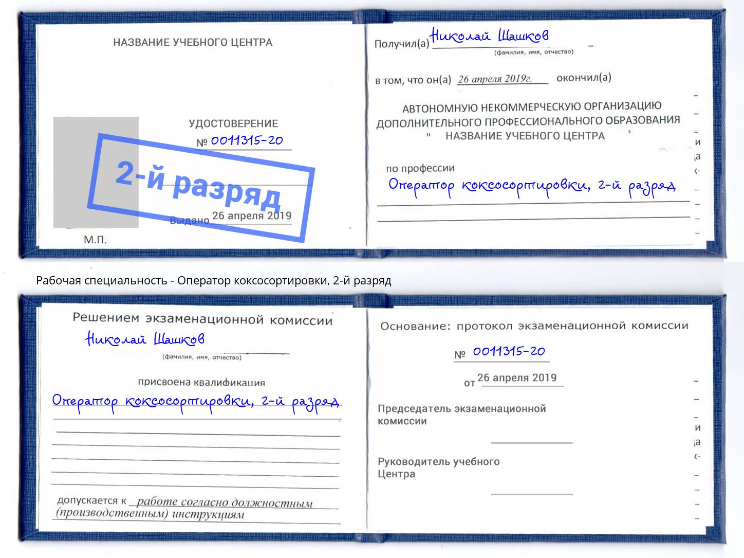 корочка 2-й разряд Оператор коксосортировки Жигулёвск
