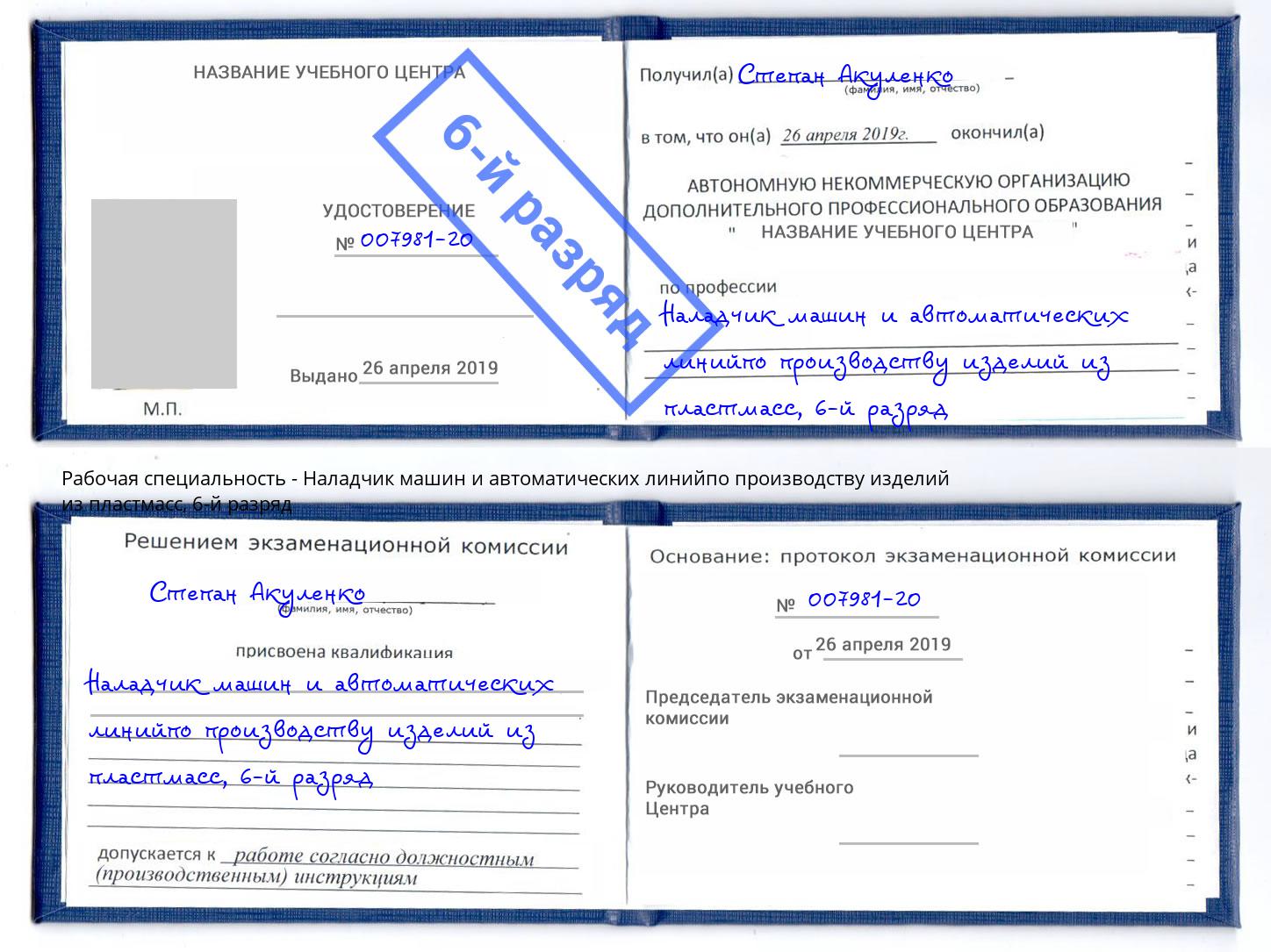 корочка 6-й разряд Наладчик машин и автоматических линийпо производству изделий из пластмасс Жигулёвск