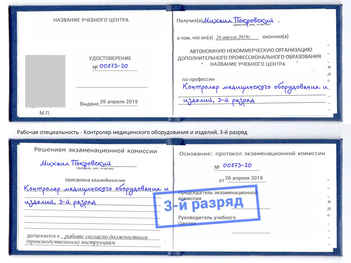 корочка 3-й разряд Контролер медицинского оборудования и изделий Жигулёвск