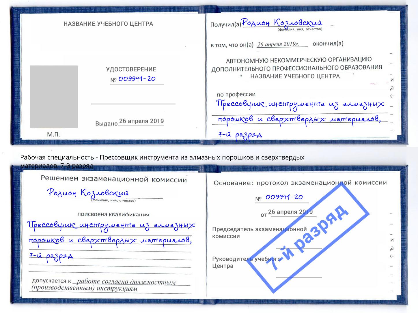 корочка 7-й разряд Прессовщик инструмента из алмазных порошков и сверхтвердых материалов Жигулёвск