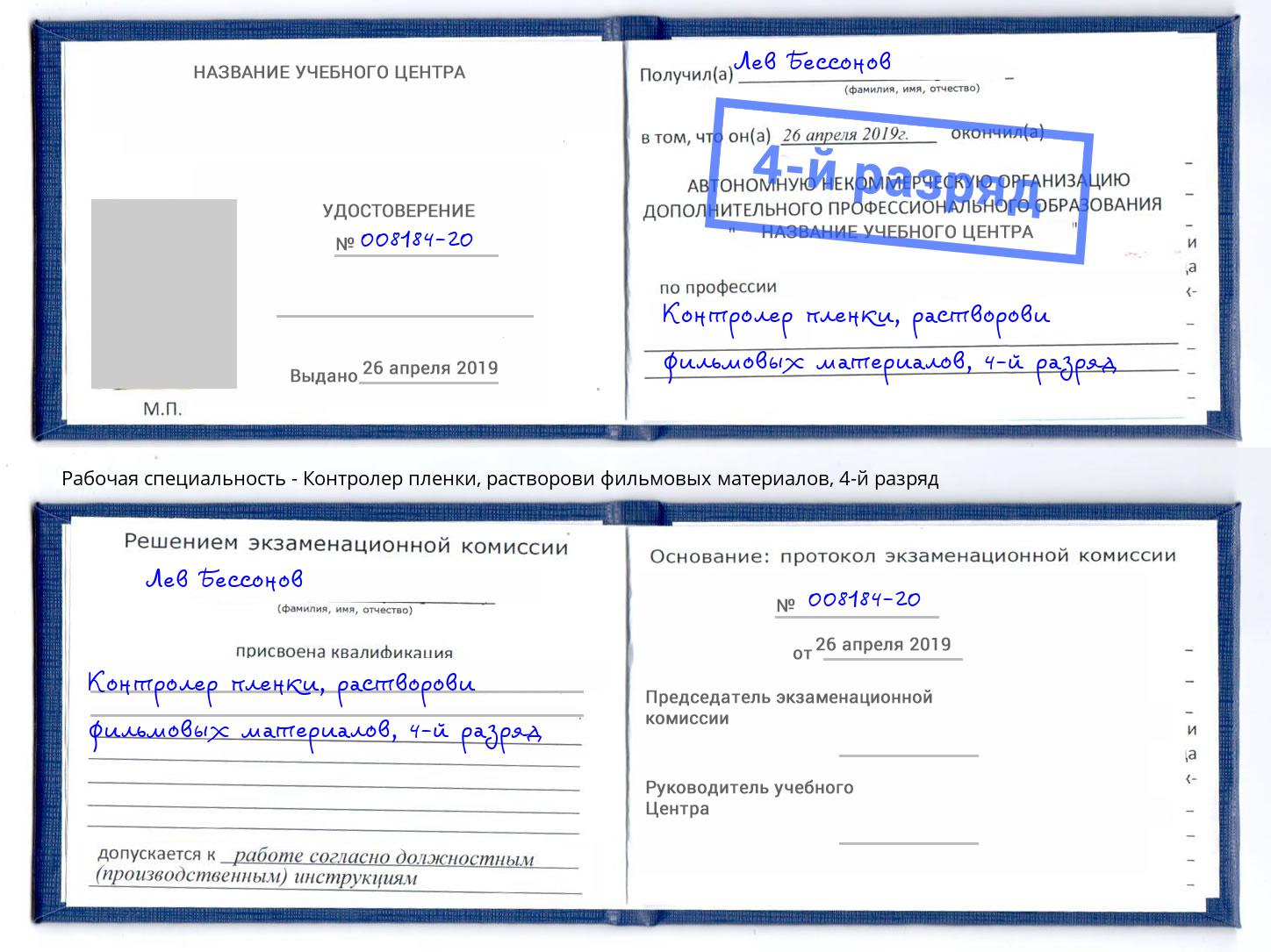 корочка 4-й разряд Контролер пленки, растворови фильмовых материалов Жигулёвск