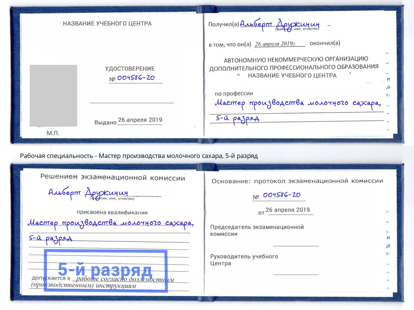 корочка 5-й разряд Мастер производства молочного сахара Жигулёвск