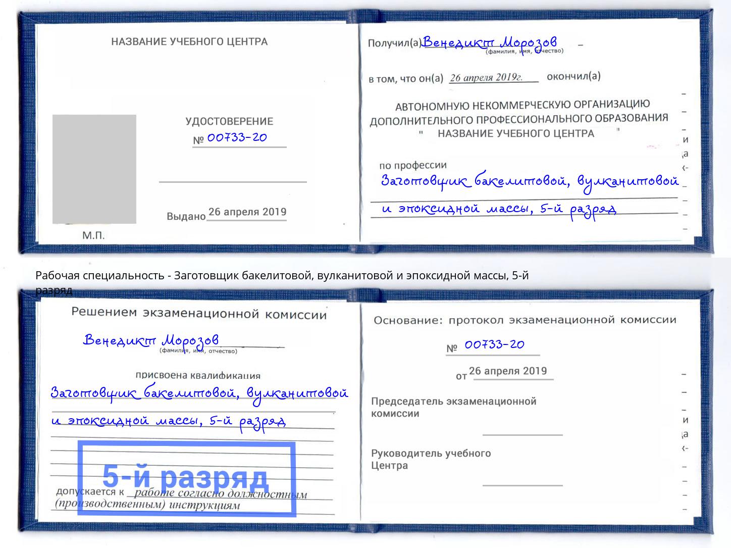 корочка 5-й разряд Заготовщик бакелитовой, вулканитовой и эпоксидной массы Жигулёвск