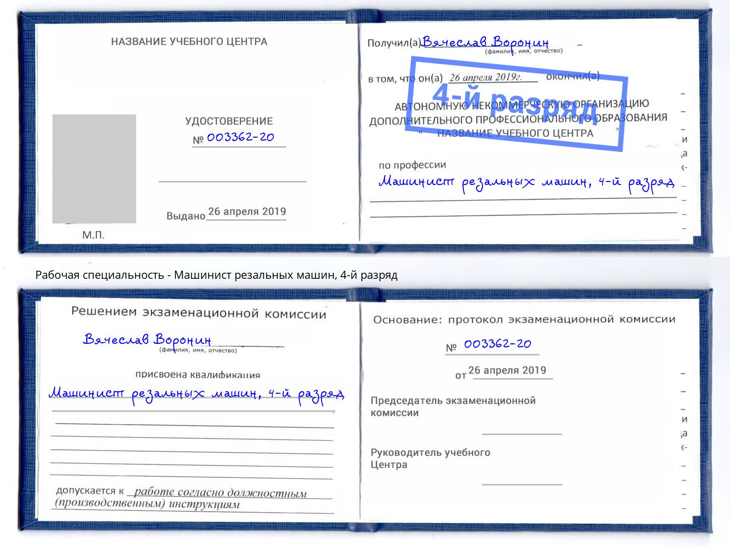 корочка 4-й разряд Машинист резальных машин Жигулёвск