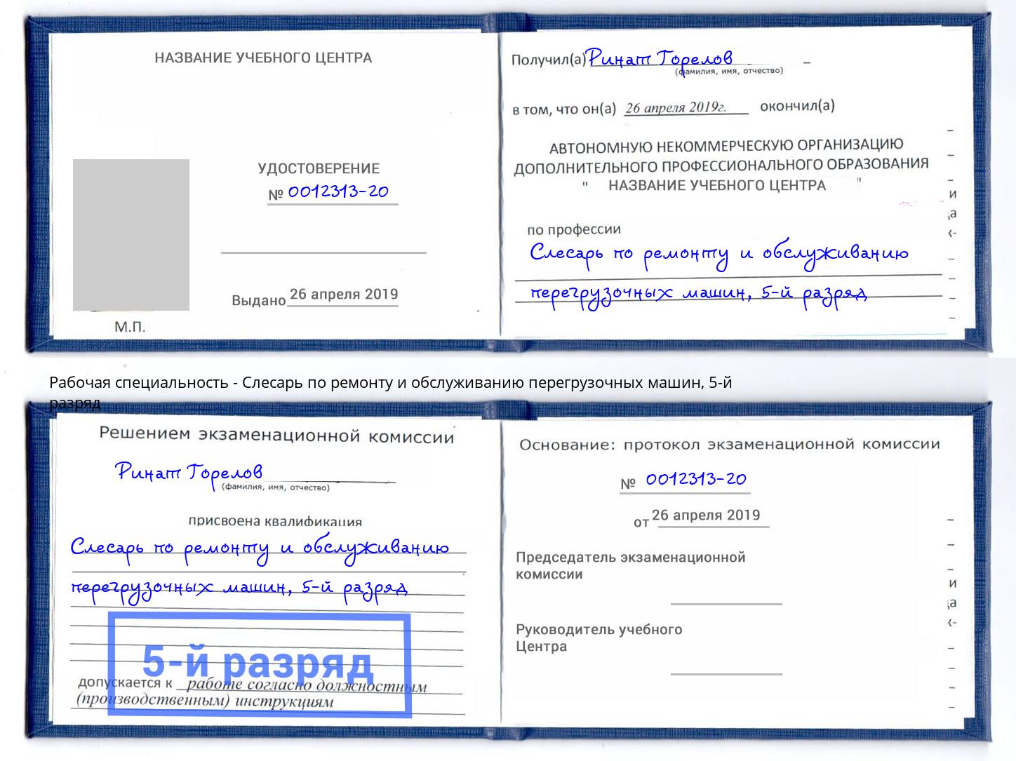 корочка 5-й разряд Слесарь по ремонту и обслуживанию перегрузочных машин Жигулёвск