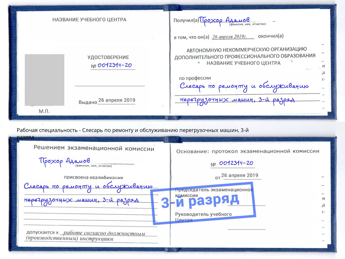 корочка 3-й разряд Слесарь по ремонту и обслуживанию перегрузочных машин Жигулёвск