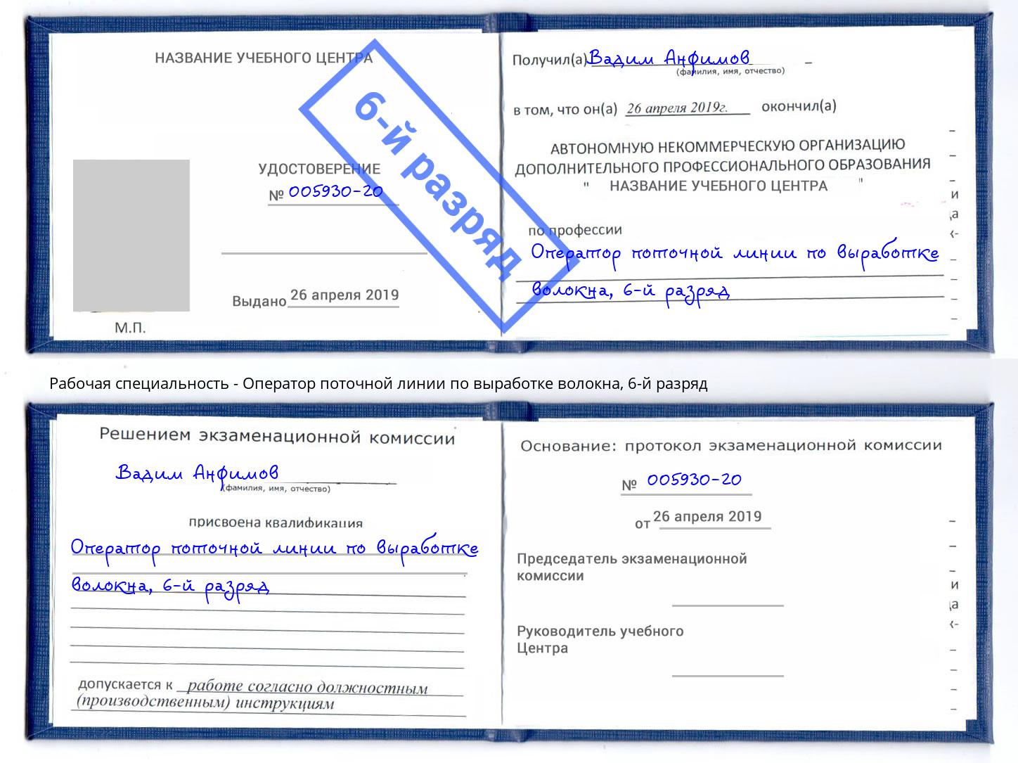 корочка 6-й разряд Оператор поточной линии по выработке волокна Жигулёвск