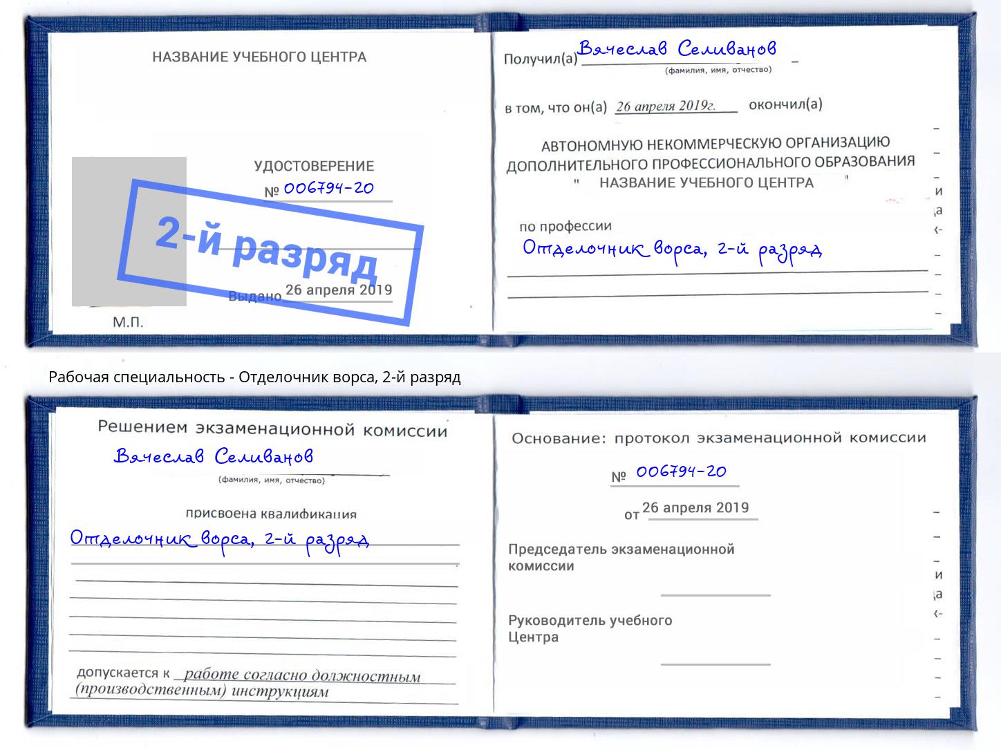корочка 2-й разряд Отделочник ворса Жигулёвск