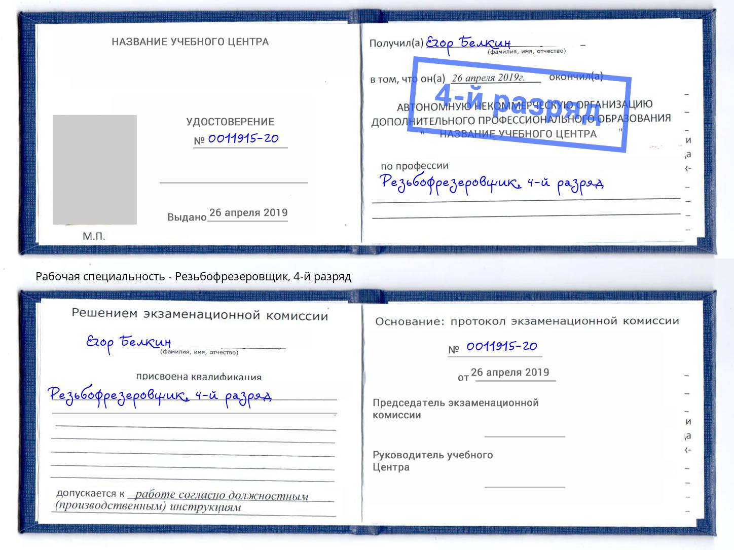 корочка 4-й разряд Резьбофрезеровщик Жигулёвск