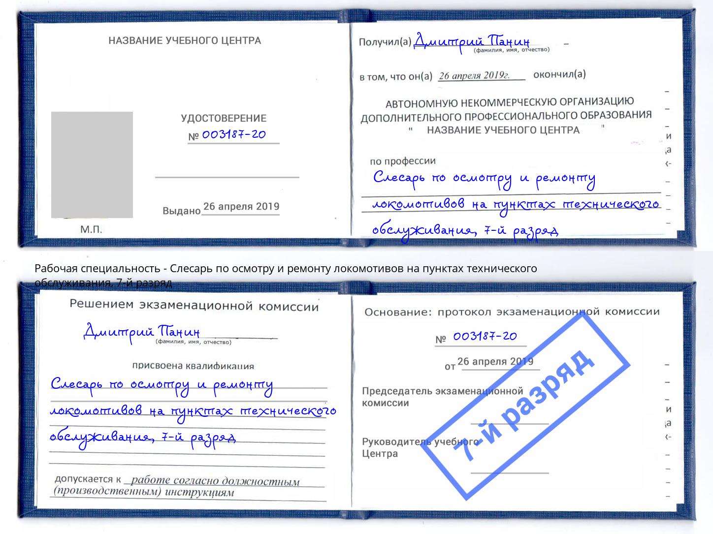 корочка 7-й разряд Слесарь по осмотру и ремонту локомотивов на пунктах технического обслуживания Жигулёвск