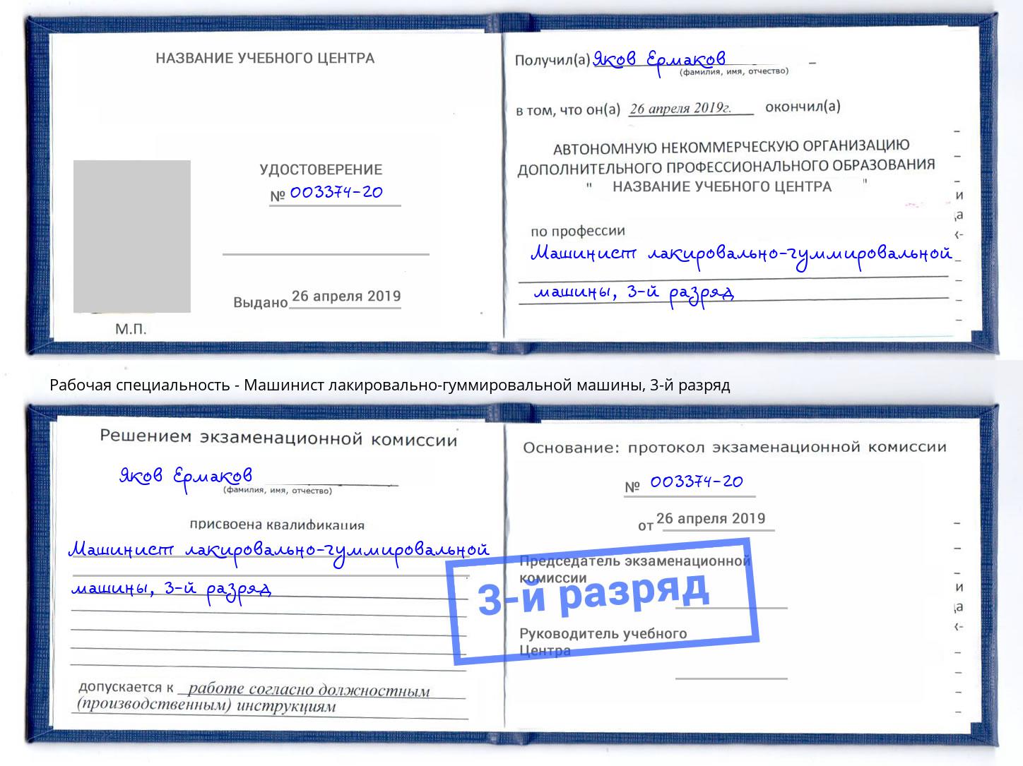 корочка 3-й разряд Машинист лакировально-гуммировальной машины Жигулёвск