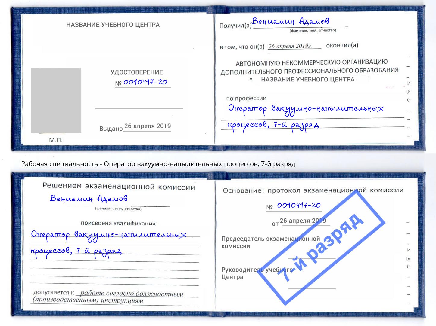 корочка 7-й разряд Оператор вакуумно-напылительных процессов Жигулёвск