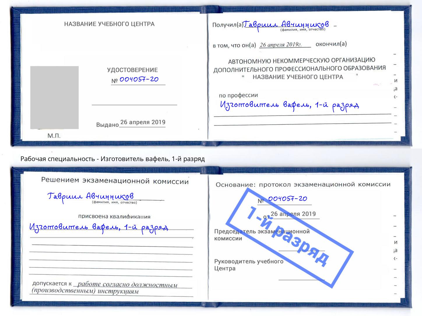 корочка 1-й разряд Изготовитель вафель Жигулёвск