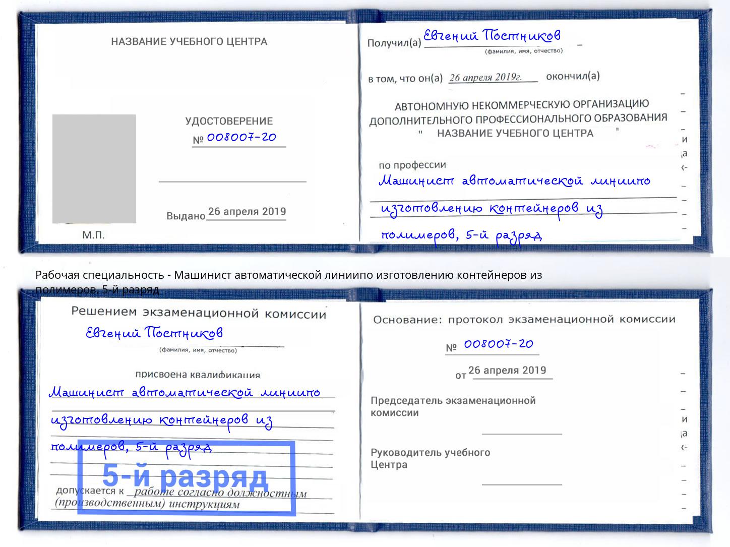 корочка 5-й разряд Машинист автоматической линиипо изготовлению контейнеров из полимеров Жигулёвск