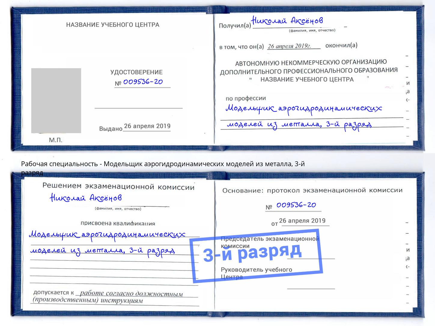 корочка 3-й разряд Модельщик аэрогидродинамических моделей из металла Жигулёвск