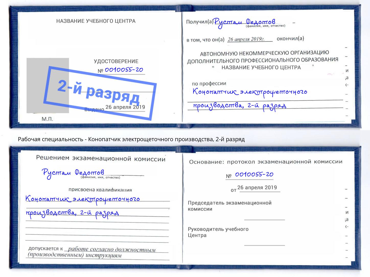 корочка 2-й разряд Конопатчик электрощеточного производства Жигулёвск