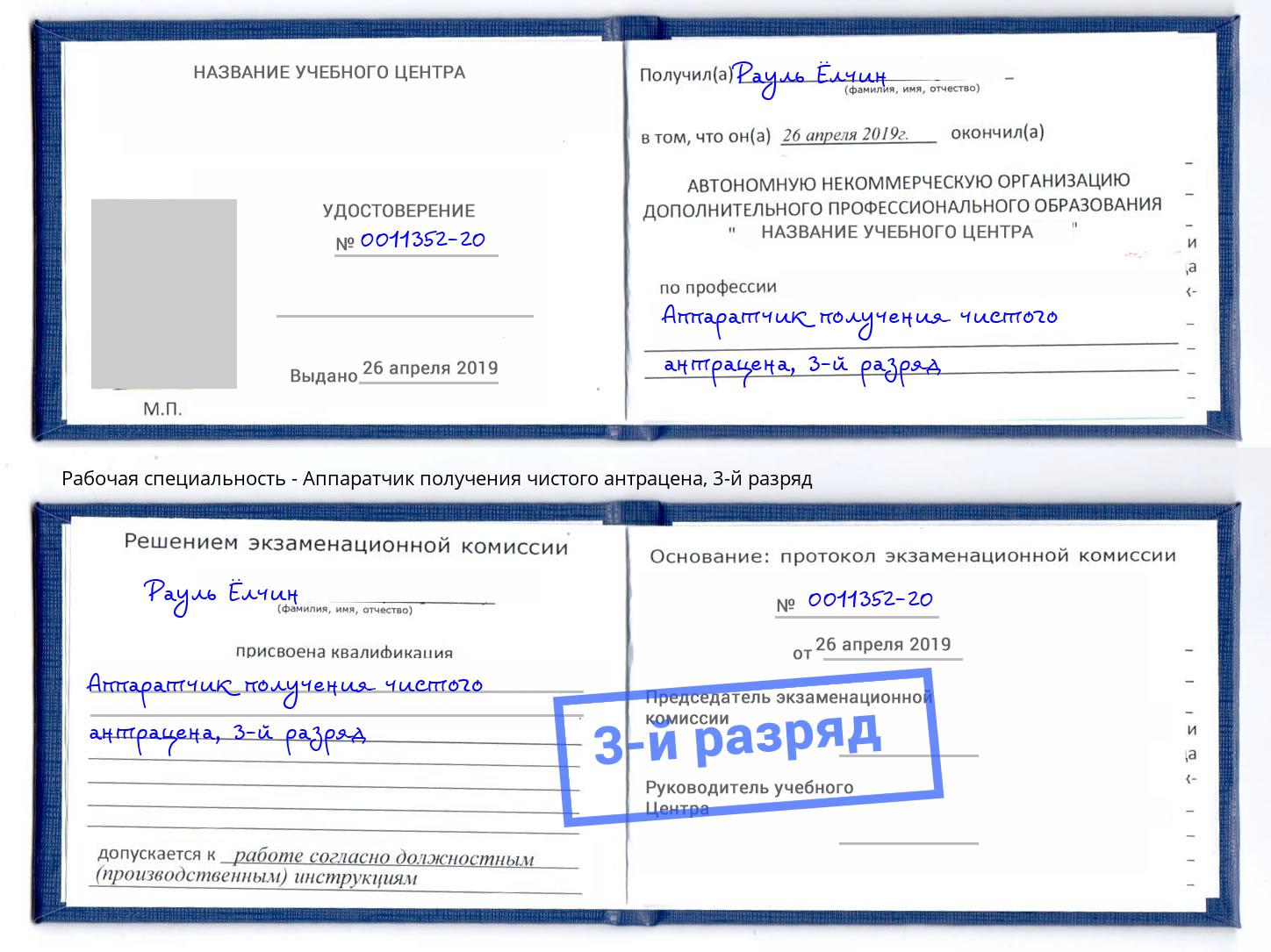корочка 3-й разряд Аппаратчик получения чистого антрацена Жигулёвск