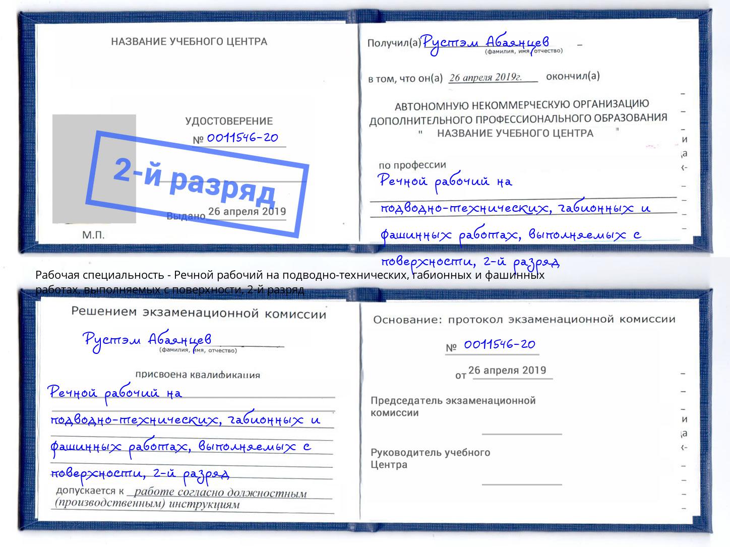 корочка 2-й разряд Речной рабочий на подводно-технических, габионных и фашинных работах, выполняемых с поверхности Жигулёвск