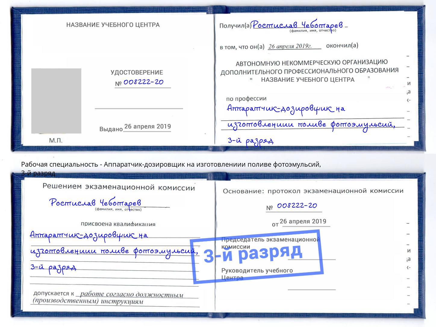 корочка 3-й разряд Аппаратчик-дозировщик на изготовлениии поливе фотоэмульсий Жигулёвск