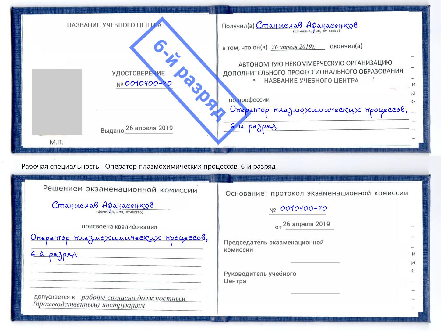 корочка 6-й разряд Оператор плазмохимических процессов Жигулёвск