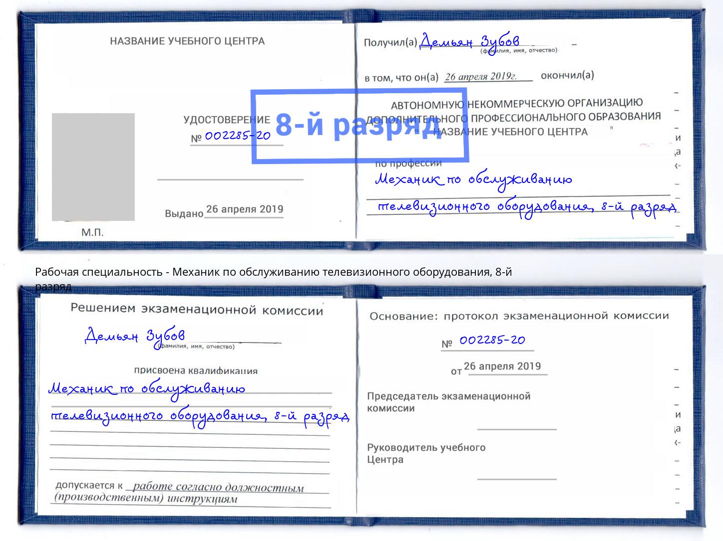 корочка 8-й разряд Механик по обслуживанию телевизионного оборудования Жигулёвск