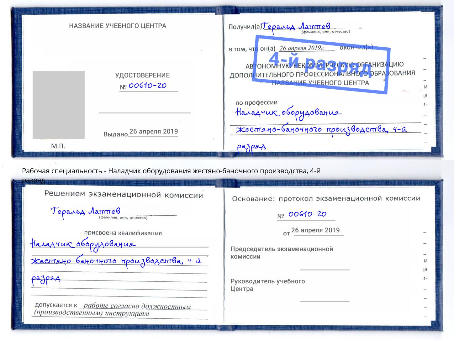 корочка 4-й разряд Наладчик оборудования жестяно-баночного производства Жигулёвск